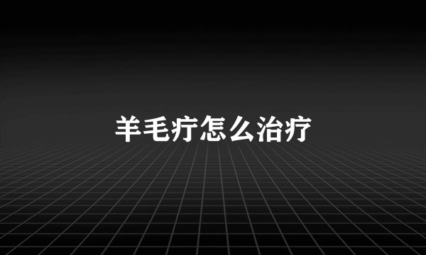 羊毛疔怎么治疗