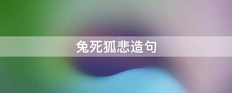 兔死狐悲造句