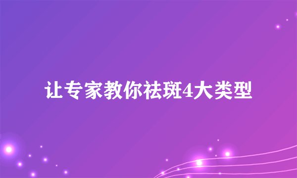 让专家教你祛斑4大类型
