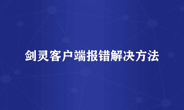 剑灵客户端报错解决方法