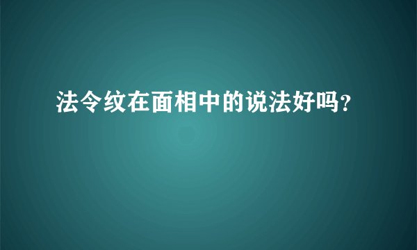 法令纹在面相中的说法好吗？