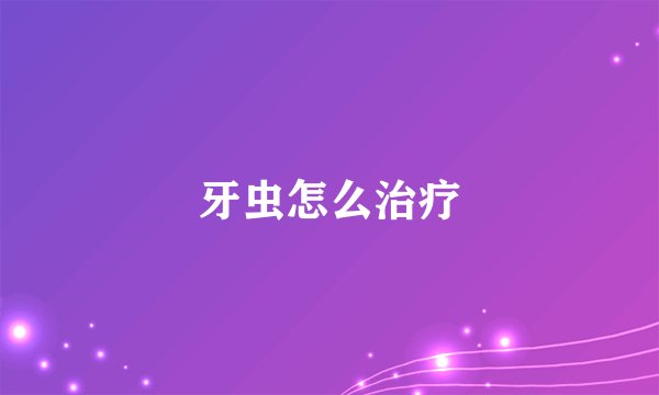 牙虫怎么治疗