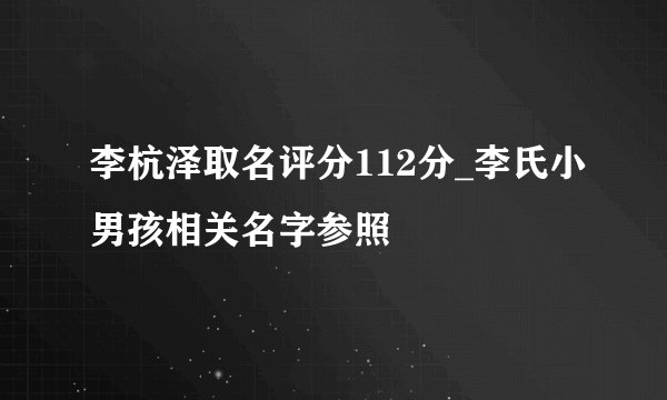 李杭泽取名评分112分_李氏小男孩相关名字参照