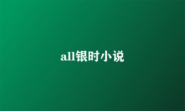 all银时小说
