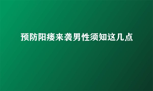 预防阳痿来袭男性须知这几点