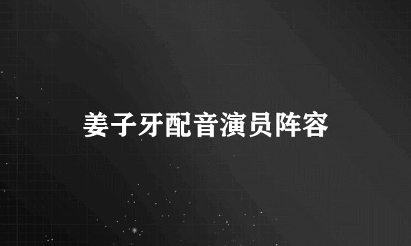 姜子牙配音演员阵容