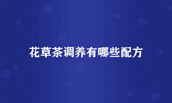 花草茶调养有哪些配方