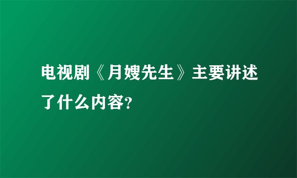 电视剧《月嫂先生》主要讲述了什么内容？