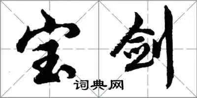 宝剑书法词典