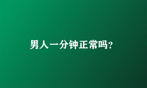 男人一分钟正常吗？