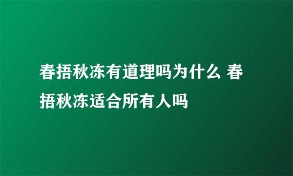春捂秋冻有道理吗为什么 春捂秋冻适合所有人吗