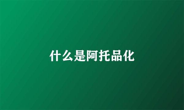 什么是阿托品化