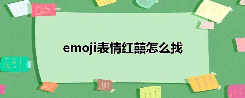 emoji表情红囍怎么找