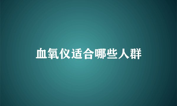 血氧仪适合哪些人群