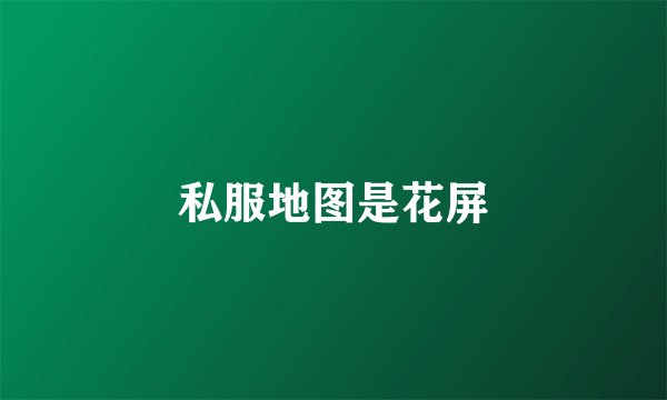 私服地图是花屏