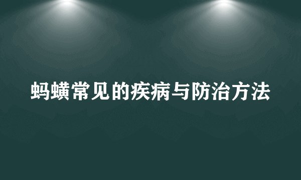蚂蟥常见的疾病与防治方法