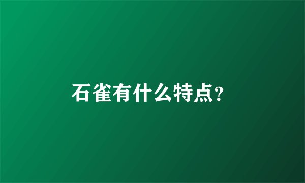 石雀有什么特点？