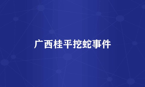 广西桂平挖蛇事件