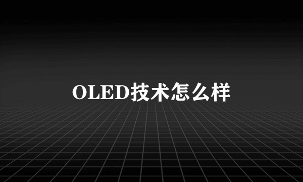 OLED技术怎么样