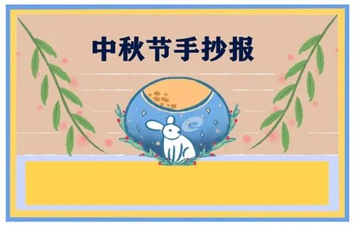 中秋节手抄报精美五年级2020_中国中秋节手抄报图片