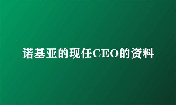 诺基亚的现任CEO的资料