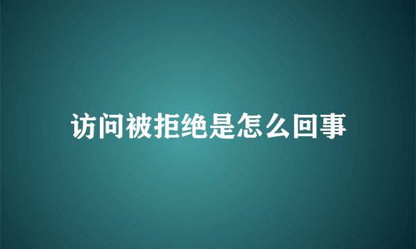 访问被拒绝是怎么回事