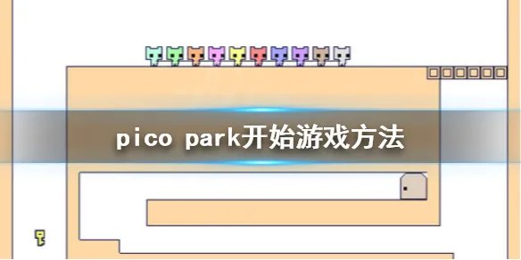 《pico park》怎么开始游戏？开始游戏方法