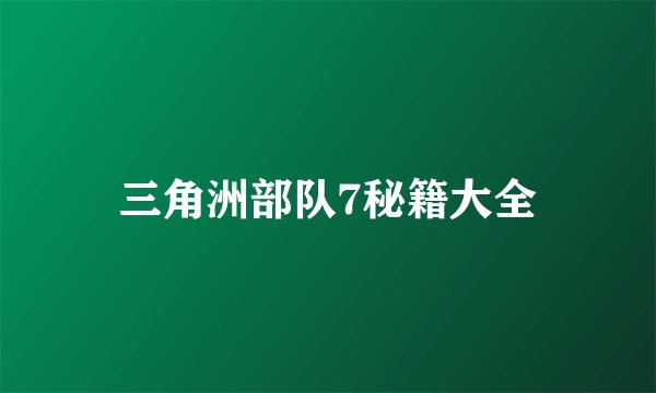 三角洲部队7秘籍大全