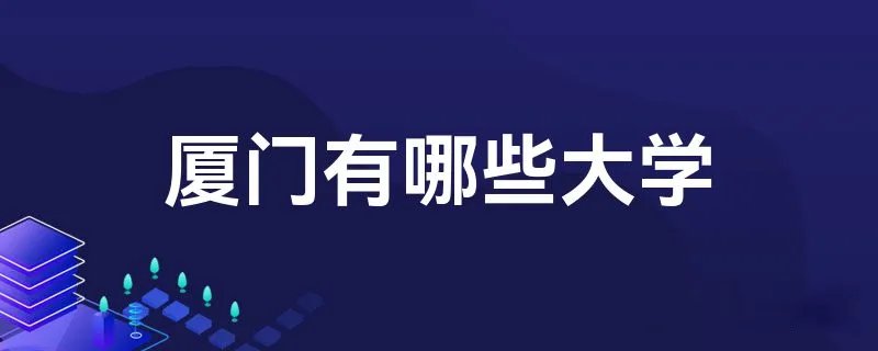 厦门有哪些大学