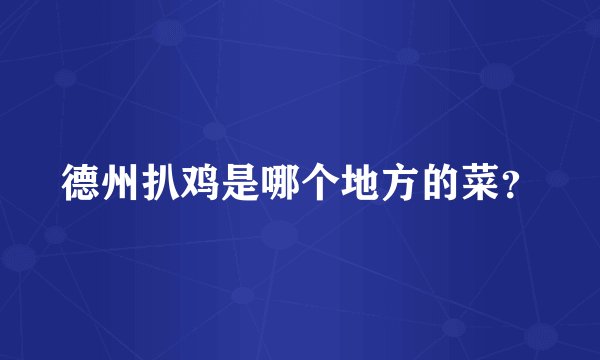 德州扒鸡是哪个地方的菜？