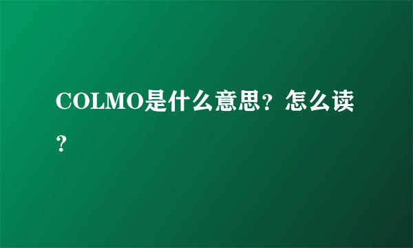 COLMO是什么意思？怎么读？