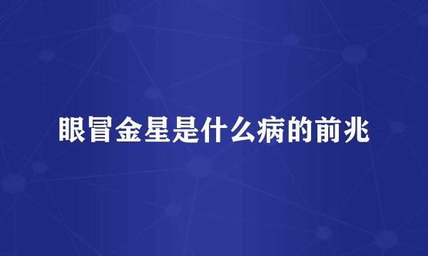 眼冒金星是什么病的前兆