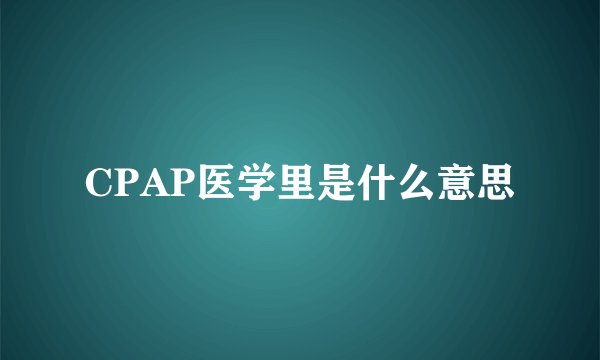 CPAP医学里是什么意思