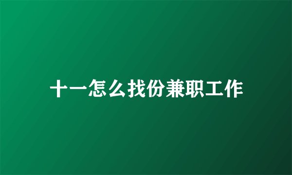 十一怎么找份兼职工作