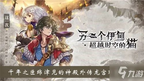 《另一个伊甸超越时空的猫》千年之匣绵津见的神殿外传龙宫珍珠奖励是什么 龙宫珍珠奖励一览