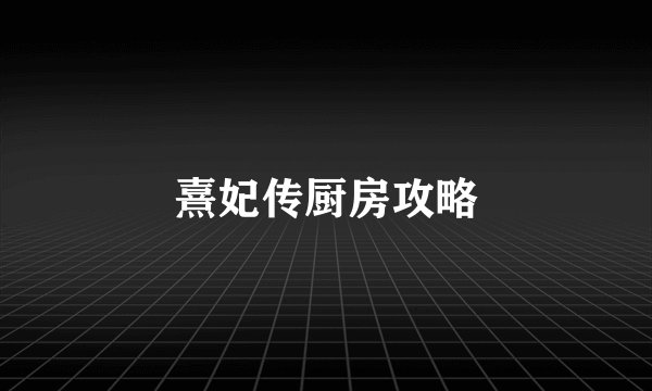 熹妃传厨房攻略
