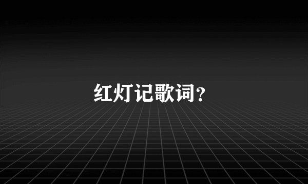 红灯记歌词？