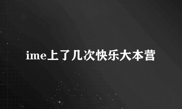 ime上了几次快乐大本营