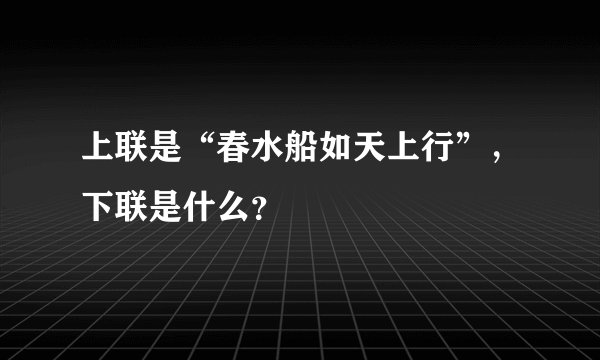 上联是“春水船如天上行”，下联是什么？