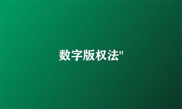 数字版权法