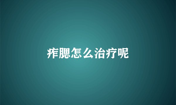 痄腮怎么治疗呢