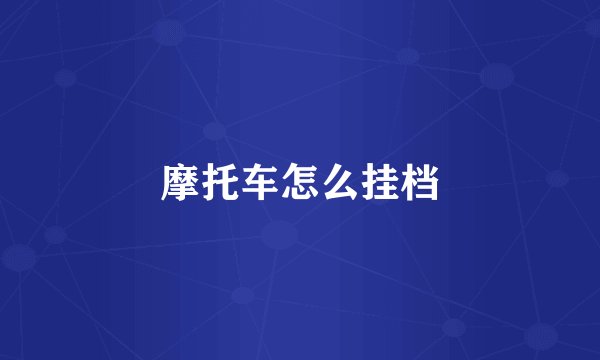 摩托车怎么挂档