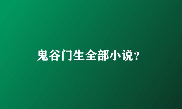 鬼谷门生全部小说？