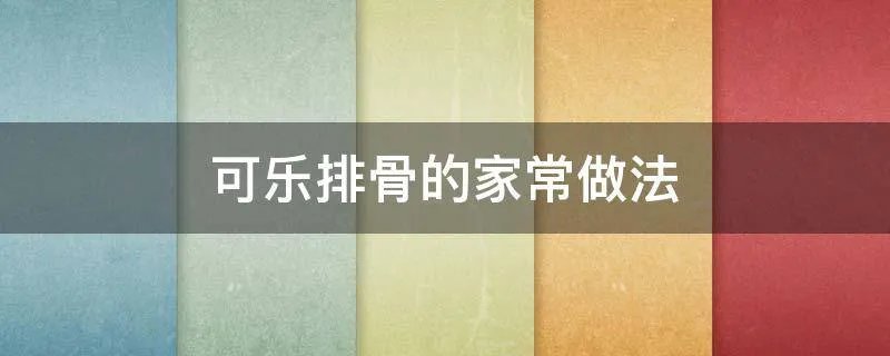 可乐排骨的家常做法