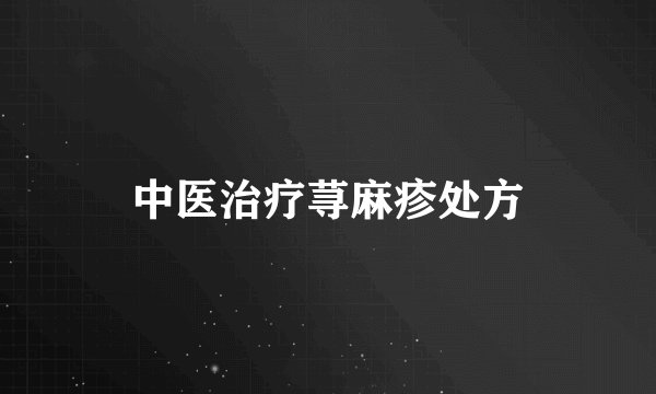 中医治疗荨麻疹处方