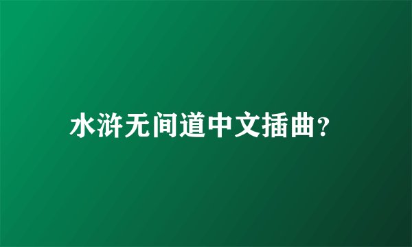 水浒无间道中文插曲？