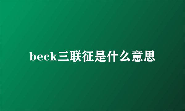 beck三联征是什么意思