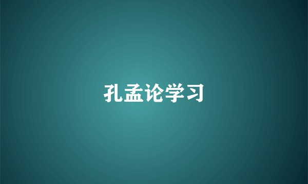 孔孟论学习