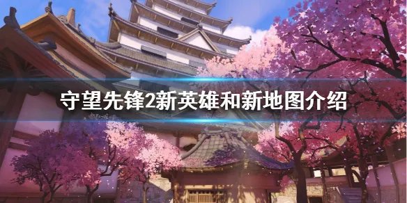 《守望先锋2》有哪些新内容？新英雄和新地图介绍