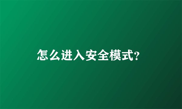怎么进入安全模式？